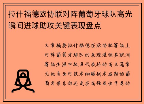 拉什福德欧协联对阵葡萄牙球队高光瞬间进球助攻关键表现盘点 拉什福德欧协联对阵葡萄牙球队高光瞬间进球助攻关键表现盘点