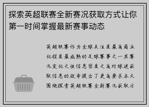 探索英超联赛全新赛况获取方式让你第一时间掌握最新赛事动态 探索英超联赛全新赛况获取方式让你第一时间掌握最新赛事动态