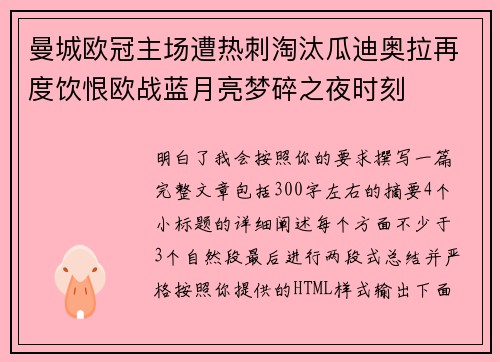 曼城欧冠主场遭热刺淘汰瓜迪奥拉再度饮恨欧战蓝月亮梦碎之夜时刻