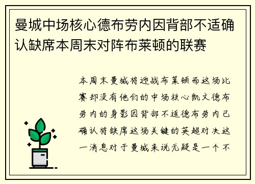 曼城中场核心德布劳内因背部不适确认缺席本周末对阵布莱顿的联赛