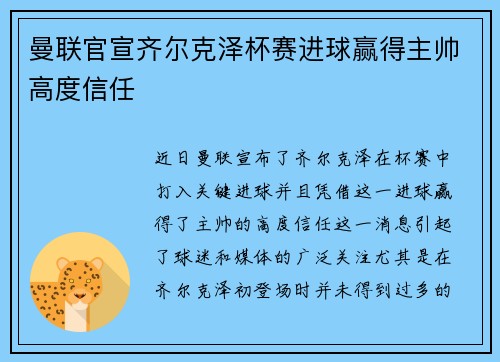 曼联官宣齐尔克泽杯赛进球赢得主帅高度信任