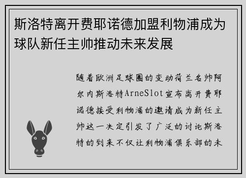 斯洛特离开费耶诺德加盟利物浦成为球队新任主帅推动未来发展 斯洛特离开费耶诺德加盟利物浦成为球队新任主帅推动未来发展