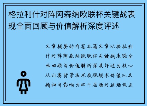 格拉利什对阵阿森纳欧联杯关键战表现全面回顾与价值解析深度评述