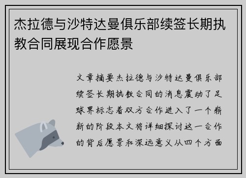 杰拉德与沙特达曼俱乐部续签长期执教合同展现合作愿景