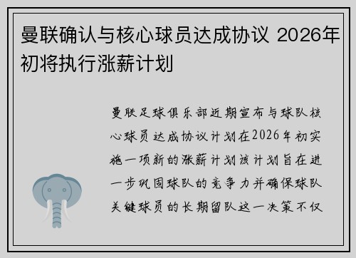 曼联确认与核心球员达成协议 2026年初将执行涨薪计划