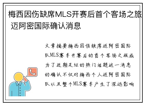 梅西因伤缺席MLS开赛后首个客场之旅 迈阿密国际确认消息