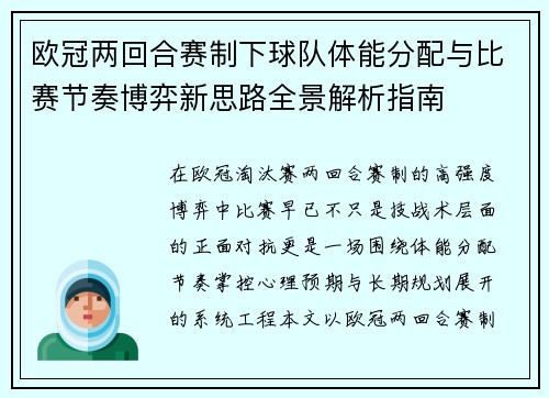 欧冠两回合赛制下球队体能分配与比赛节奏博弈新思路全景解析指南