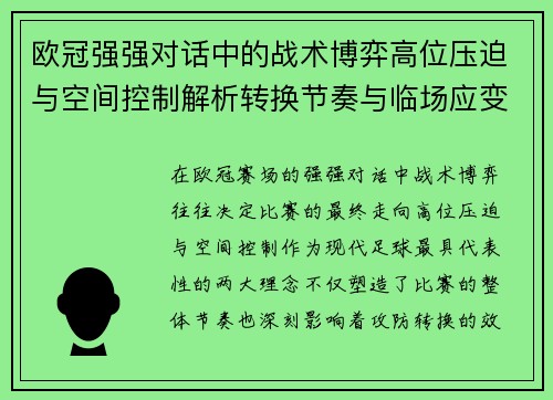 欧冠强强对话中的战术博弈高位压迫与空间控制解析转换节奏与临场应变 欧冠强强对话中的战术博弈高位压迫与空间控制解析转换节奏与临场应变