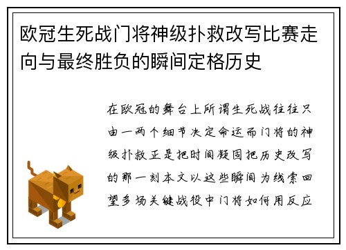 欧冠生死战门将神级扑救改写比赛走向与最终胜负的瞬间定格历史