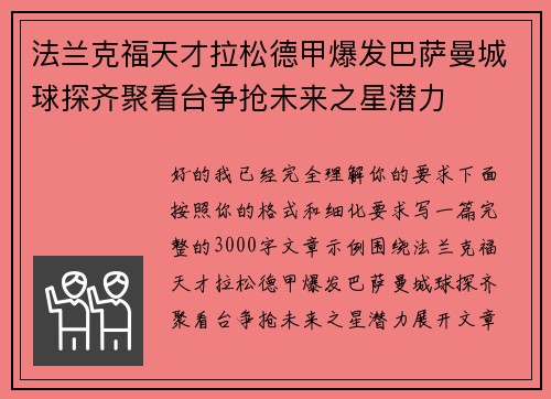 法兰克福天才拉松德甲爆发巴萨曼城球探齐聚看台争抢未来之星潜力 法兰克福天才拉松德甲爆发巴萨曼城球探齐聚看台争抢未来之星潜力