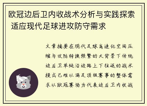 欧冠边后卫内收战术分析与实践探索 适应现代足球进攻防守需求