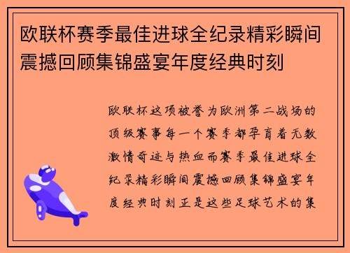 欧联杯赛季最佳进球全纪录精彩瞬间震撼回顾集锦盛宴年度经典时刻