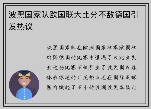 波黑国家队欧国联大比分不敌德国引发热议