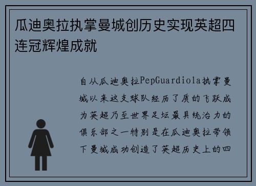 瓜迪奥拉执掌曼城创历史实现英超四连冠辉煌成就 瓜迪奥拉执掌曼城创历史实现英超四连冠辉煌成就