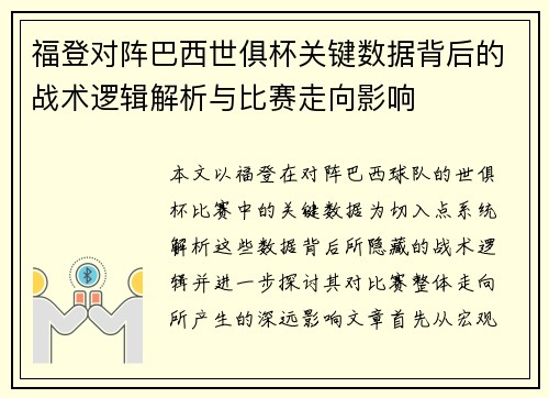 福登对阵巴西世俱杯关键数据背后的战术逻辑解析与比赛走向影响 福登对阵巴西世俱杯关键数据背后的战术逻辑解析与比赛走向影响