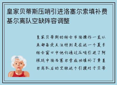 皇家贝蒂斯压哨引进洛塞尔索填补费基尔离队空缺阵容调整