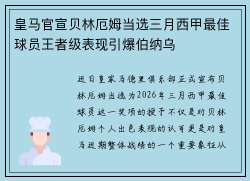 皇马官宣贝林厄姆当选三月西甲最佳球员王者级表现引爆伯纳乌