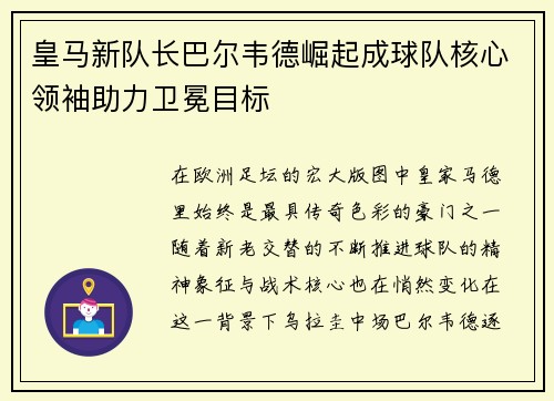 皇马新队长巴尔韦德崛起成球队核心领袖助力卫冕目标 皇马新队长巴尔韦德崛起成球队核心领袖助力卫冕目标