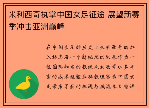 米利西奇执掌中国女足征途 展望新赛季冲击亚洲巅峰