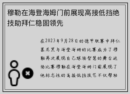 穆勒在海登海姆门前展现高接低挡绝技助拜仁稳固领先 穆勒在海登海姆门前展现高接低挡绝技助拜仁稳固领先