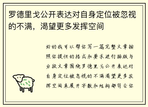 罗德里戈公开表达对自身定位被忽视的不满,渴望更多发挥空间 罗德里戈公开表达对自身定位被忽视的不满,渴望更多发挥空间