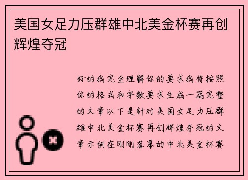 美国女足力压群雄中北美金杯赛再创辉煌夺冠 美国女足力压群雄中北美金杯赛再创辉煌夺冠