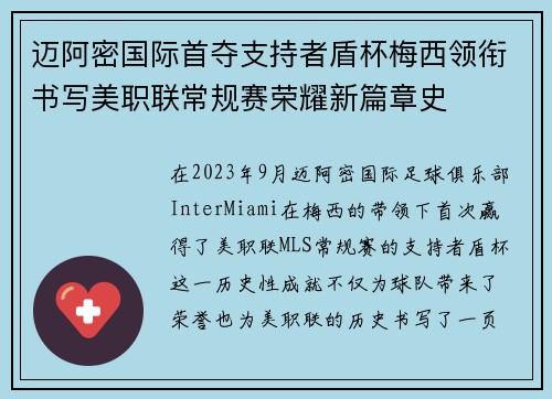 迈阿密国际首夺支持者盾杯梅西领衔书写美职联常规赛荣耀新篇章史