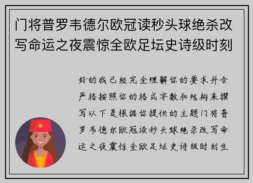 门将普罗韦德尔欧冠读秒头球绝杀改写命运之夜震惊全欧足坛史诗级时刻