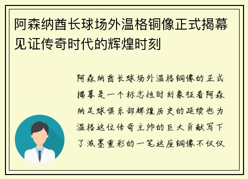 阿森纳酋长球场外温格铜像正式揭幕见证传奇时代的辉煌时刻