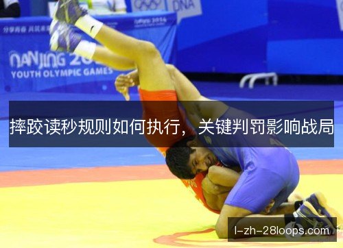 摔跤读秒规则如何执行，关键判罚影响战局