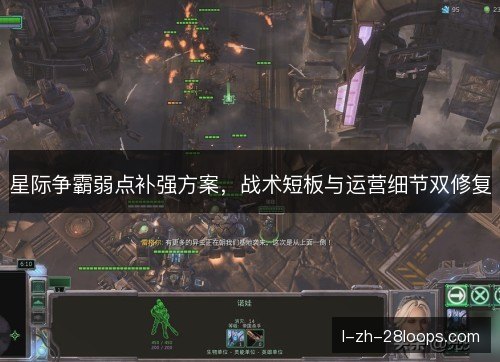 星际争霸弱点补强方案，战术短板与运营细节双修复