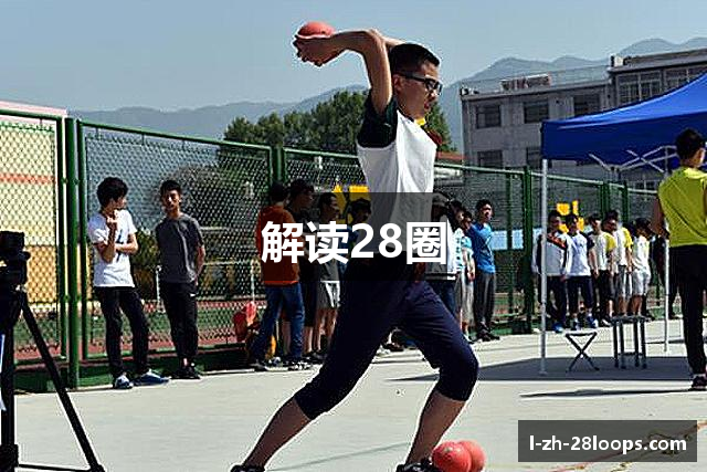 解读28圈